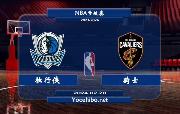 02月28日 NBA常规赛 独行侠vs骑士直播前瞻分析