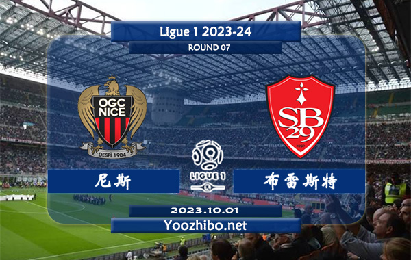尼斯vs布雷斯特赛事前瞻分析：尼斯6场联赛保持不败