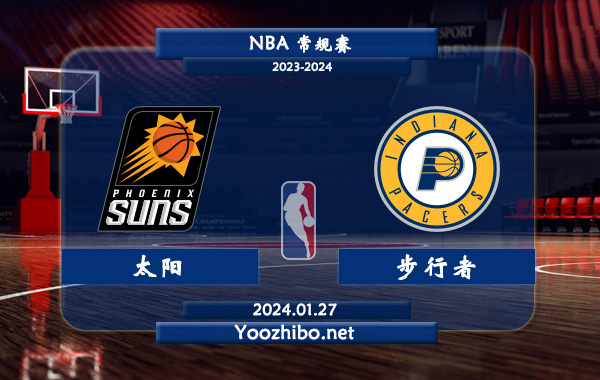 01月27日 NBA常规赛 太阳vs步行者直播前瞻分析