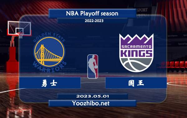 05月01日 NBA西部首轮G7 勇士vs国王直播前瞻分析