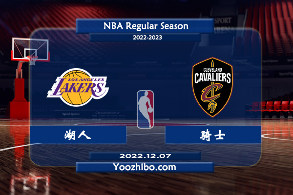 12月07日 NBA常规赛 湖人vs骑士直播前瞻分析