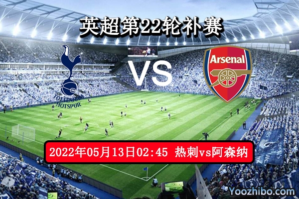 热刺vs阿森纳赛事前瞻分析：热刺以主场优势能否拿下