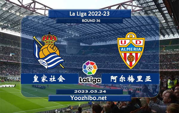 皇家社会vs阿尔梅里亚赛事前瞻分析：皇家社会联赛已6场不败