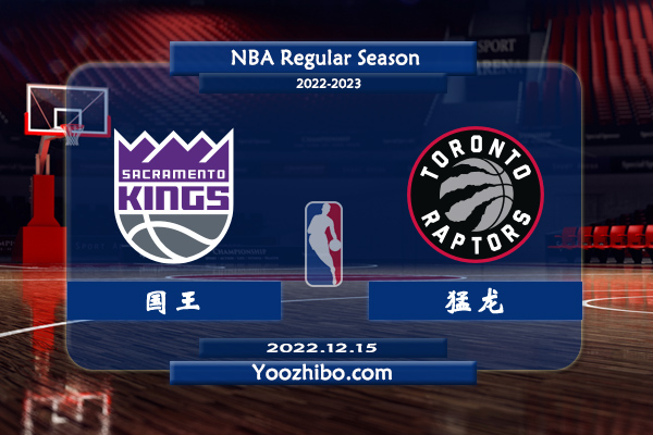 12月15日 NBA常规赛 国王vs猛龙直播前瞻分析