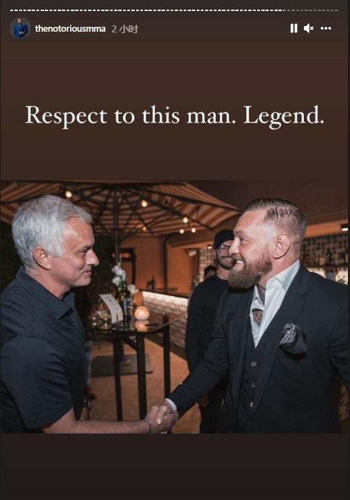 传奇！嘴炮麦格雷戈晒合照致敬穆里尼奥