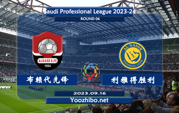 布赖代先锋vs利雅得胜利赛事前瞻分析：利雅得胜利近4场正赛全胜