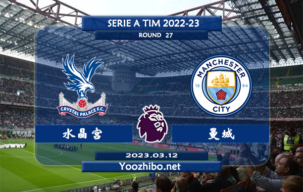 水晶宫vs曼城赛事前瞻分析：曼城近8次对阵水晶宫5胜2平1负