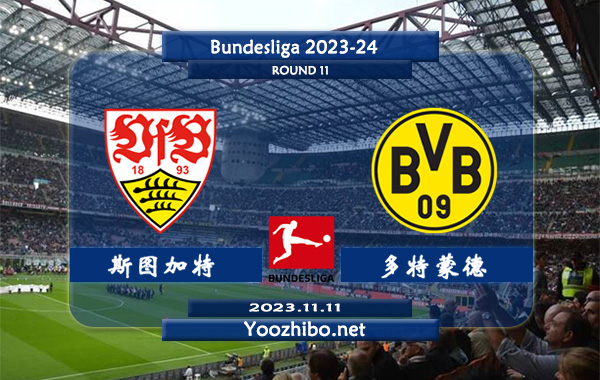 斯图加特vs多特蒙德赛事前瞻分析：斯图加特主场胜率高达90%