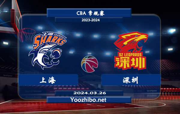 03月26日 CBA常规赛 上海vs深圳直播前瞻分析