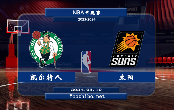 03月10日 NBA常规赛 凯尔特人vs太阳直播前瞻分析