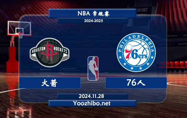 11月28日 NBA常规赛 火箭vs76人直播前瞻分析