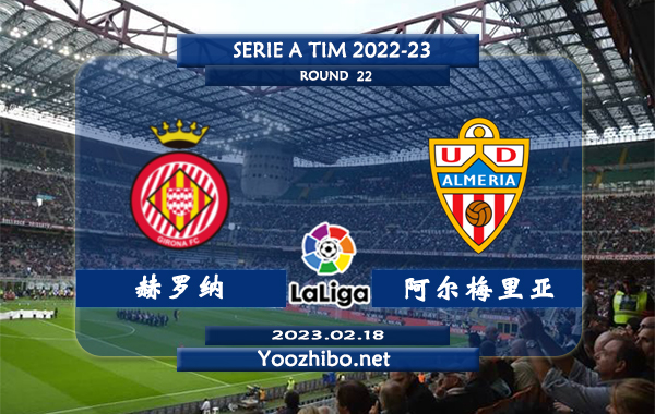 赫罗纳vs阿尔梅里亚赛事前瞻分析：双方近10次交手吉罗纳5胜2平3负