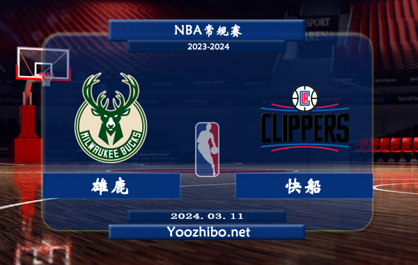 03月11日 NBA常规赛 雄鹿vs快船直播前瞻分析