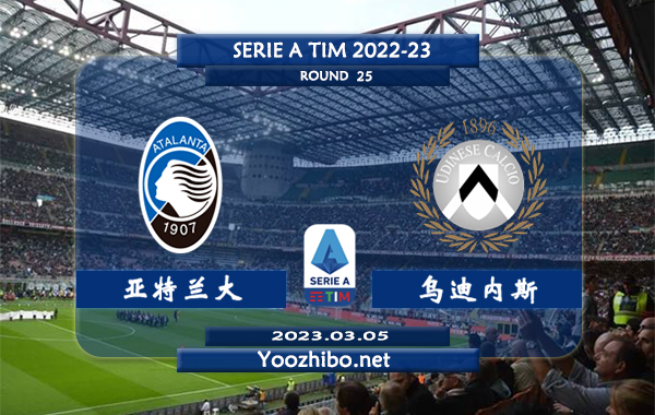 亚特兰大vs乌迪内斯赛事前瞻分析：双方过往10次交手亚特兰大7胜3平