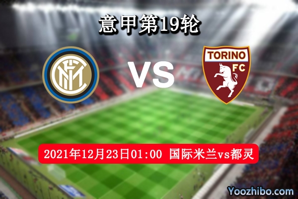 国际米兰vs都灵赛事前瞻分析：主场火力猛烈有望7连胜