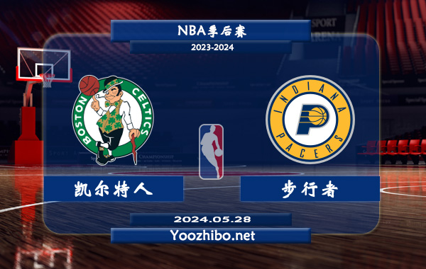 05月28日 NBA季后赛 凯尔特人vs步行者直播前瞻分析