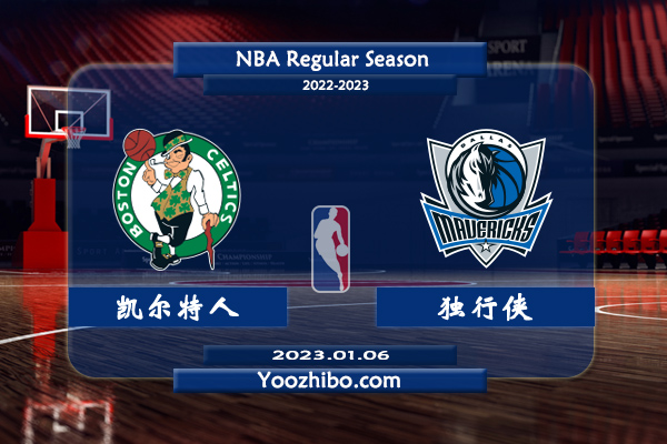 01月06日 NBA常规赛 凯尔特人vs独行侠直播前瞻分析