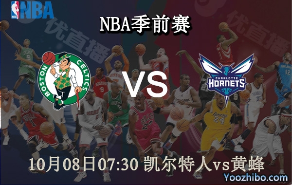 10月08日 NBA季前赛 凯尔特人vs黄蜂直播前瞻分析
