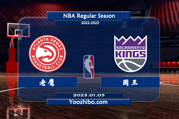 01月05日 NBA常规赛 老鹰vs国王直播前瞻分析