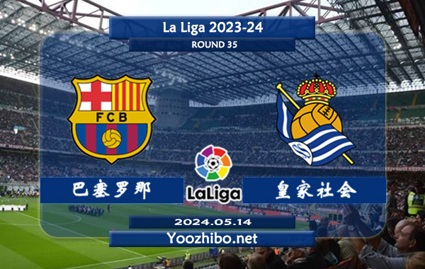 巴塞罗那vs皇家社会赛事前瞻分析：巴塞罗那主场能力出色