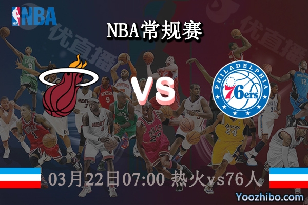 03月22日 NBA常规赛 热火vs76人直播前瞻分析