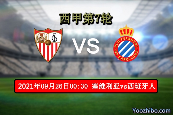 塞维利亚vs西班牙人赛事前瞻分析：塞维利亚状态稳定西班牙人技不如人