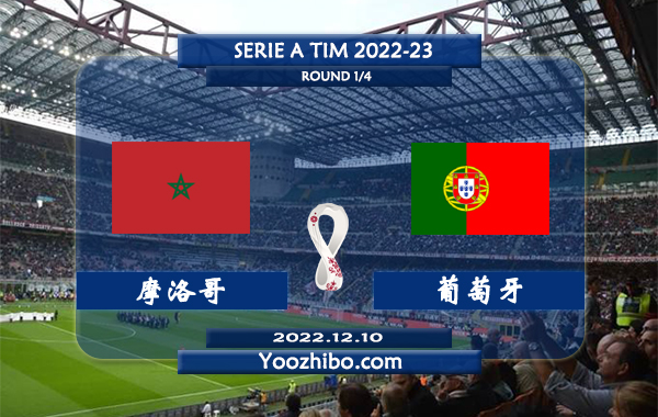 摩洛哥vs葡萄牙赛事前瞻分析：葡萄牙近期火热球路偏大