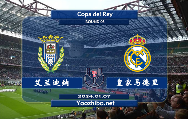 艾兰迪纳vs皇家马德里赛事前瞻分析：皇家马德里赛季状态极佳