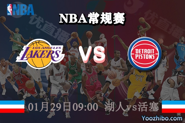 NBA常规赛 湖人vs活塞直播前瞻分析