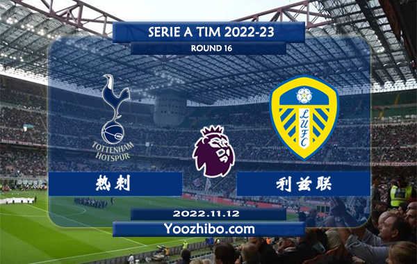 热刺vs利兹联赛事前瞻分析：热刺近12次对阵利兹联8胜2平2负