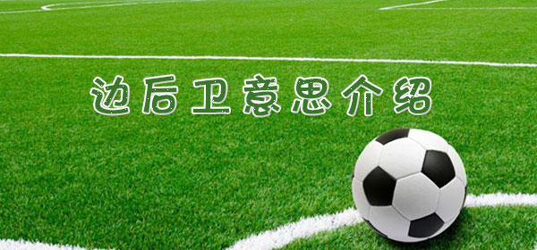 足球专业术语-边后卫意思介绍