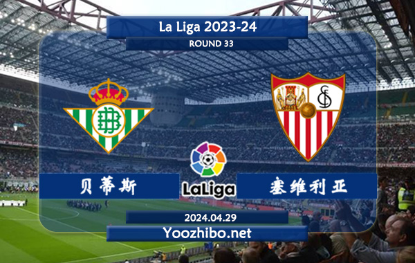 贝蒂斯vs塞维利亚赛事前瞻分析：贝蒂斯主场更加稳健