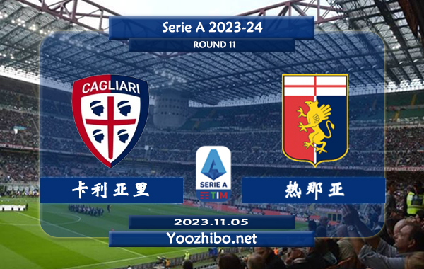 卡利亚里vs热那亚赛事前瞻分析：卡利亚里近3场正赛1胜2平