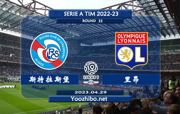 斯特拉斯堡vs里昂赛事前瞻分析：斯特拉斯堡取得联赛2连胜