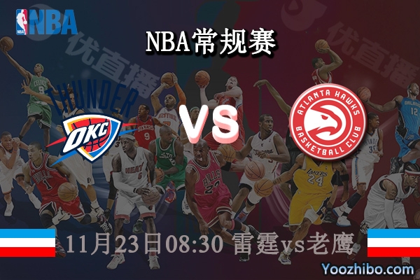 11月23日 NBA常规赛 雷霆vs老鹰直播前瞻分析