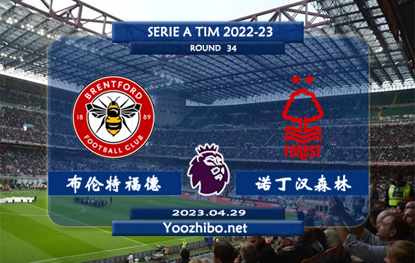 布伦特福德vs诺丁汉森林赛事前瞻分析：布伦特福德近期状态低迷