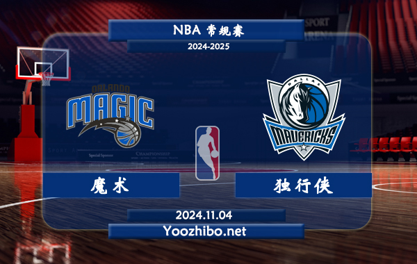 11月04日 NBA常规赛 魔术vs独行侠直播前瞻分析