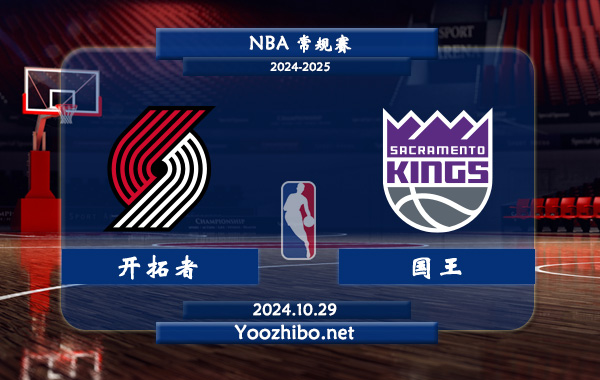 10月29日 NBA常规赛 开拓者vs国王直播前瞻分析