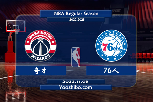 11月03日 NBA常规赛 奇才vs76人直播前瞻分析