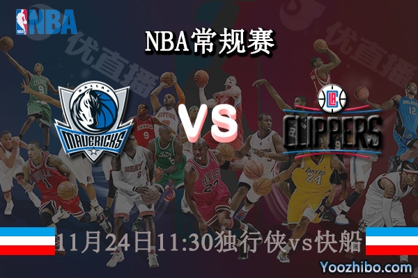 11月24日 NBA常规赛 独行侠vs快船直播前瞻分析