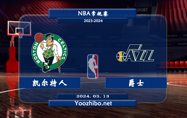 03月13日 NBA常规赛 凯尔特人vs爵士直播前瞻分析