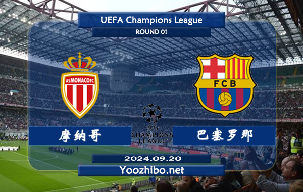 摩纳哥vs巴塞罗那赛事前瞻分析：巴萨状态出色
