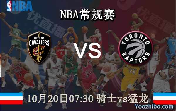 10月20日 NBA常规赛 骑士vs猛龙直播前瞻分析