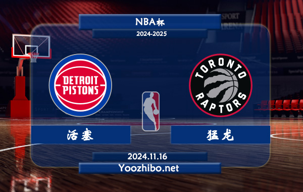 11月16日 NBA杯 活塞vs猛龙直播前瞻分析
