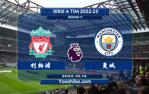 利物浦vs曼城赛事前瞻分析：利物浦近10次主场迎战曼城7胜2平1负