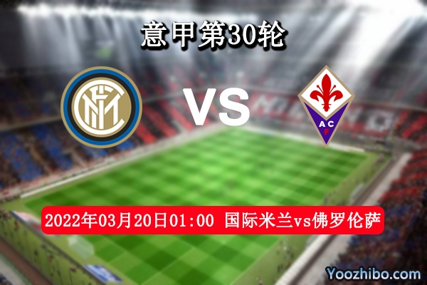 国际米兰vs佛罗伦萨赛事前瞻分析：主场坐镇国米望止颓