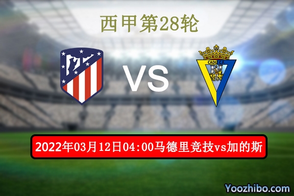 马德里竞技vs加的斯赛事前瞻分析：马竞留力欧冠加的斯有望爆冷