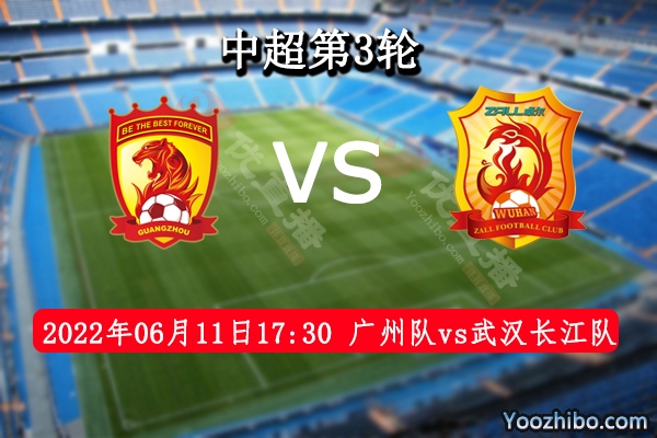广州队vs武汉长江队赛事前瞻分析：武汉长江队整体实力有所提高