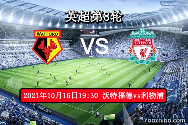 沃特福德vs利物浦赛事前瞻分析：红军状态稳定有望重回榜首