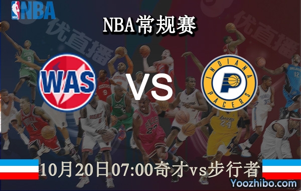 10月20日 NBA常规赛 奇才vs步行者直播前瞻分析
